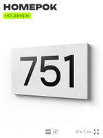 Номер на дверь 751, табличка на дверь для офиса, квартиры, кабинета, аудитории, склада, белая 120х70 мм, Айдентика Технолоджи