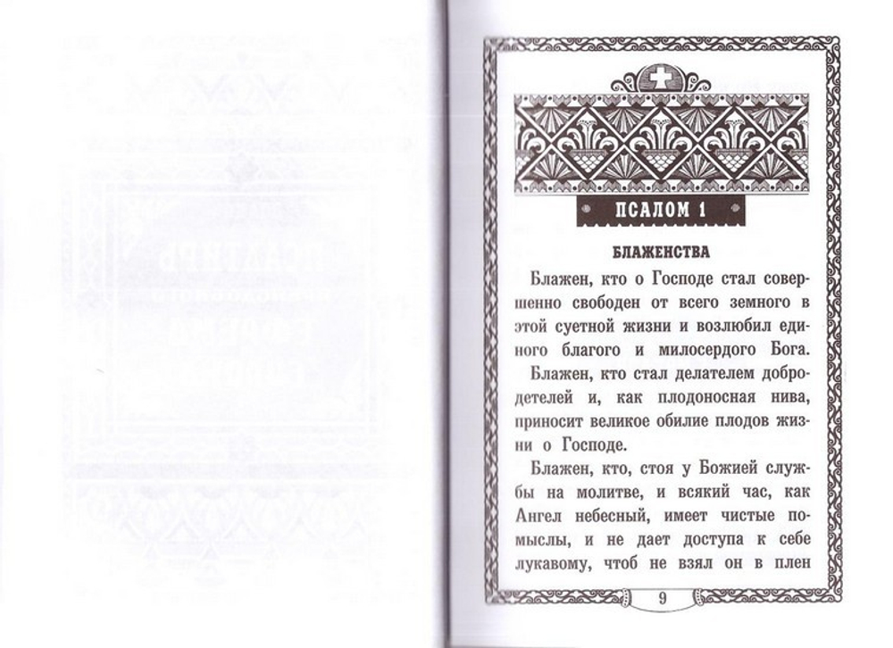 Псалтирь преподобного Ефрема Сирина. Составил святитель Ф. Затворник