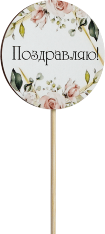 Топпер Поздравляю! (Комплект 5шт.)