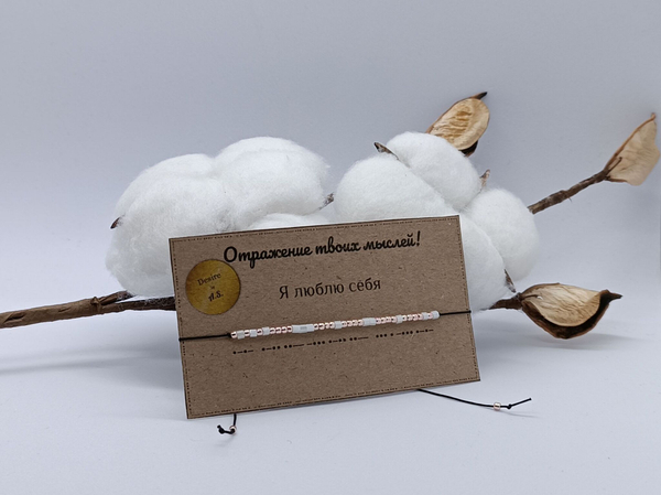 Браслет из бисера/ Азбука Морзе, Люблю себя