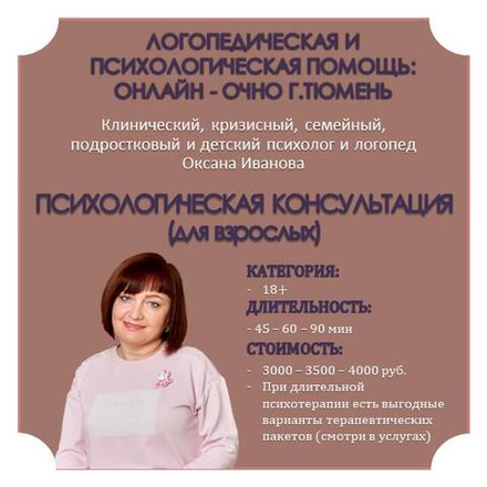 Психологическая консультация (для взрослых), 60 мин