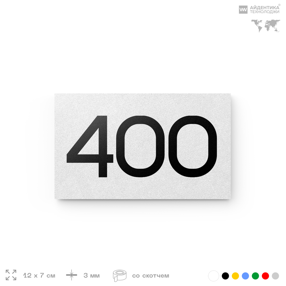 Номер на дверь 400, табличка на дверь для офиса, квартиры, кабинета, аудитории, склада, белая 120х70 мм, Айдентика Технолоджи