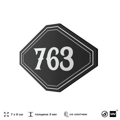 Номерок на дверь квартиры 763, для кабинета, офиса, шильдик 9 х 7 см, черный, Айдентика Технолоджи