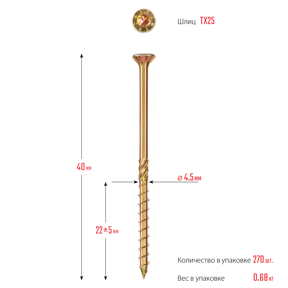 ЗУБР КС-П, 40 х 4.5 мм, TX25, потайная головка, желтый цинк, 270 шт, конструкционный саморез, Профессионал (30041-45-040)