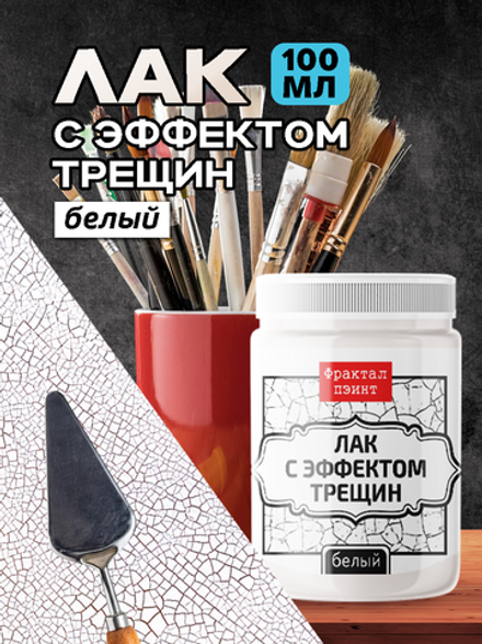 Лак с эффектом трещин белый