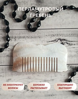 Перламутровый гребень