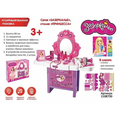 Игровой набор Принцесса, БОНУС - вырезные коробочки, книжка Уроки макияжа