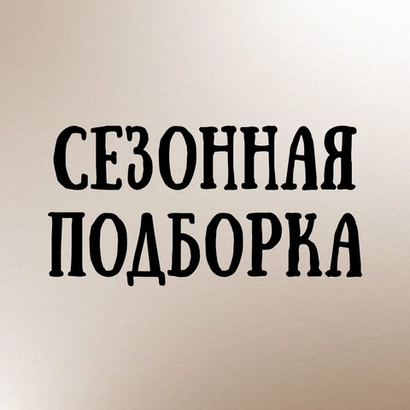 Сезонная подборка