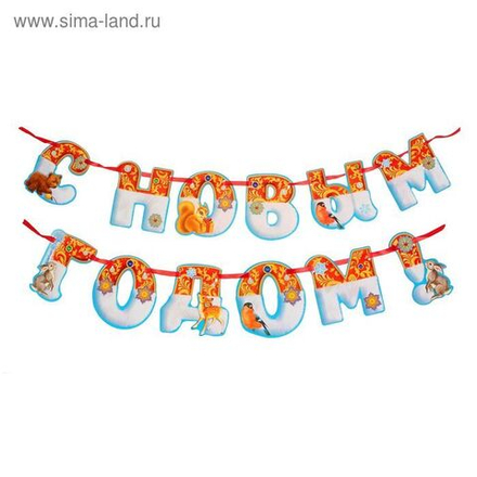 Гирлянда на ленте "С Новым годом!"