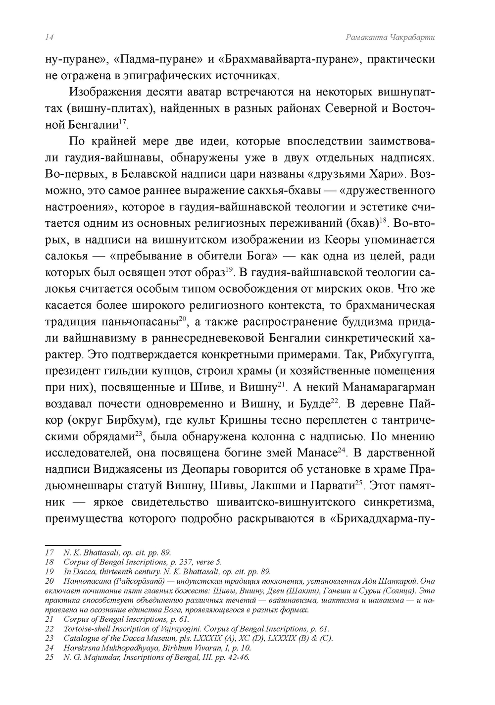Вайшнавизм в Бенгалии. 2 части