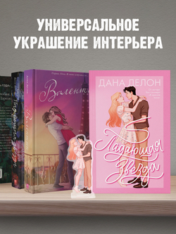 Фигурка Дана Делон "Падающая Звезда"