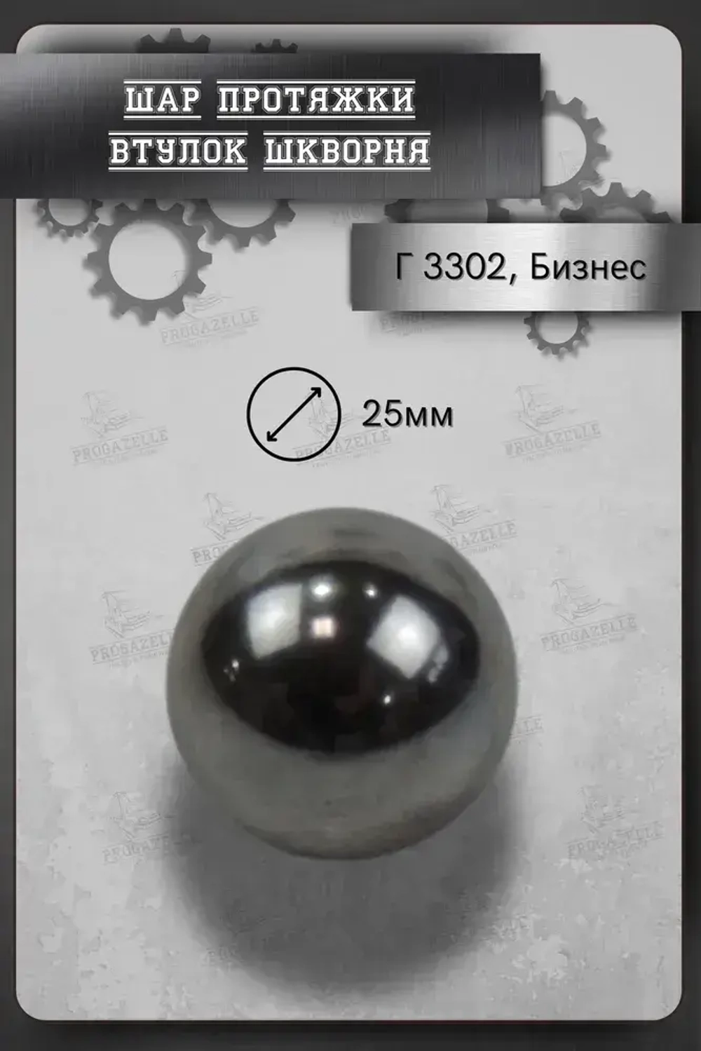 Подшипник универсальный, диаметр 25.0 мм, шар протяжки втулок шкворня Г-3302