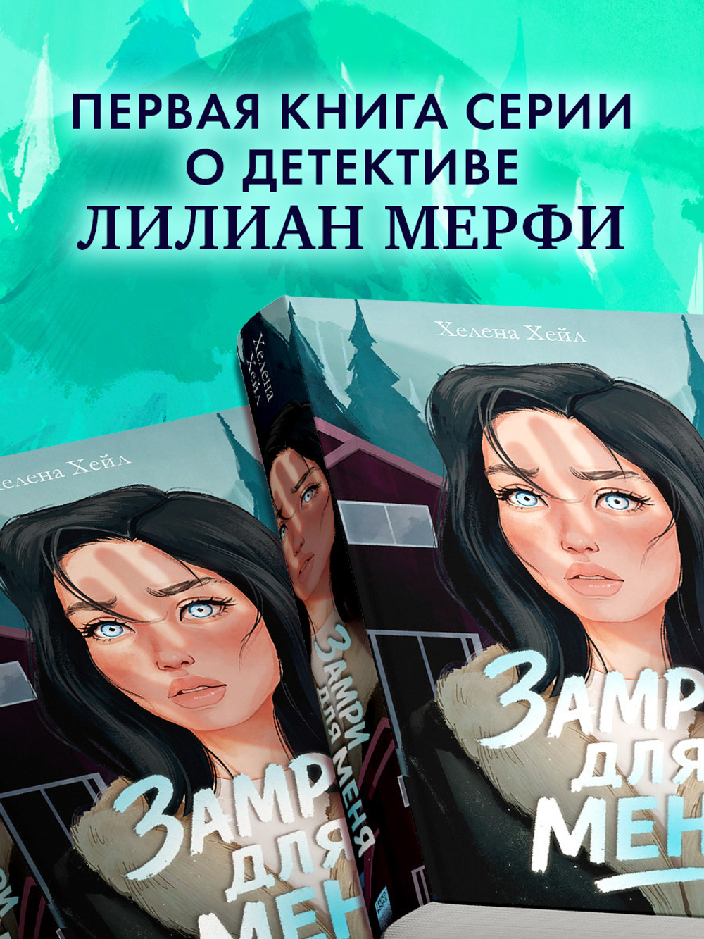 Замри для меня (рисованная)