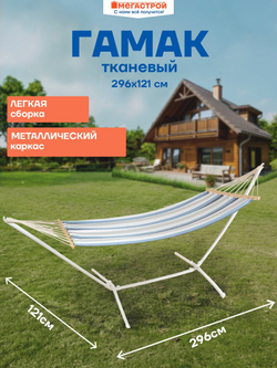 Гамак с каркасом 296х121см h106см, металл/ткань, D09201