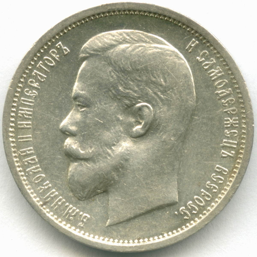 50 копеек 1912 год. (ЭБ). AU