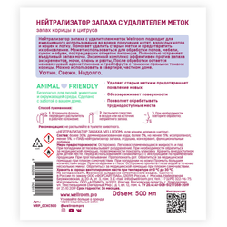 Нейтрализатор запаха против меток Wellroom, кошки