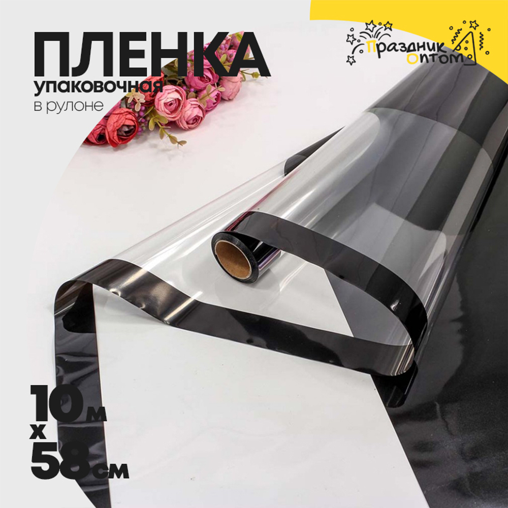 Пленка В рулоне 10 м х 58 см с окошком (Черный)