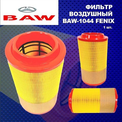 Фильтр воздушный Baw fenix (Баф Феникс) 1044/33462