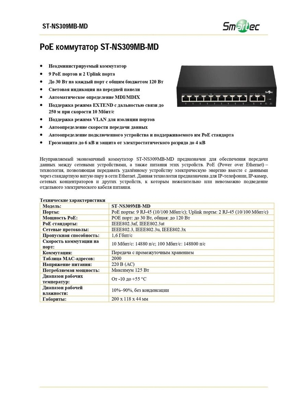 ST-NS309MB-MD Коммутатор сетевой Smartec