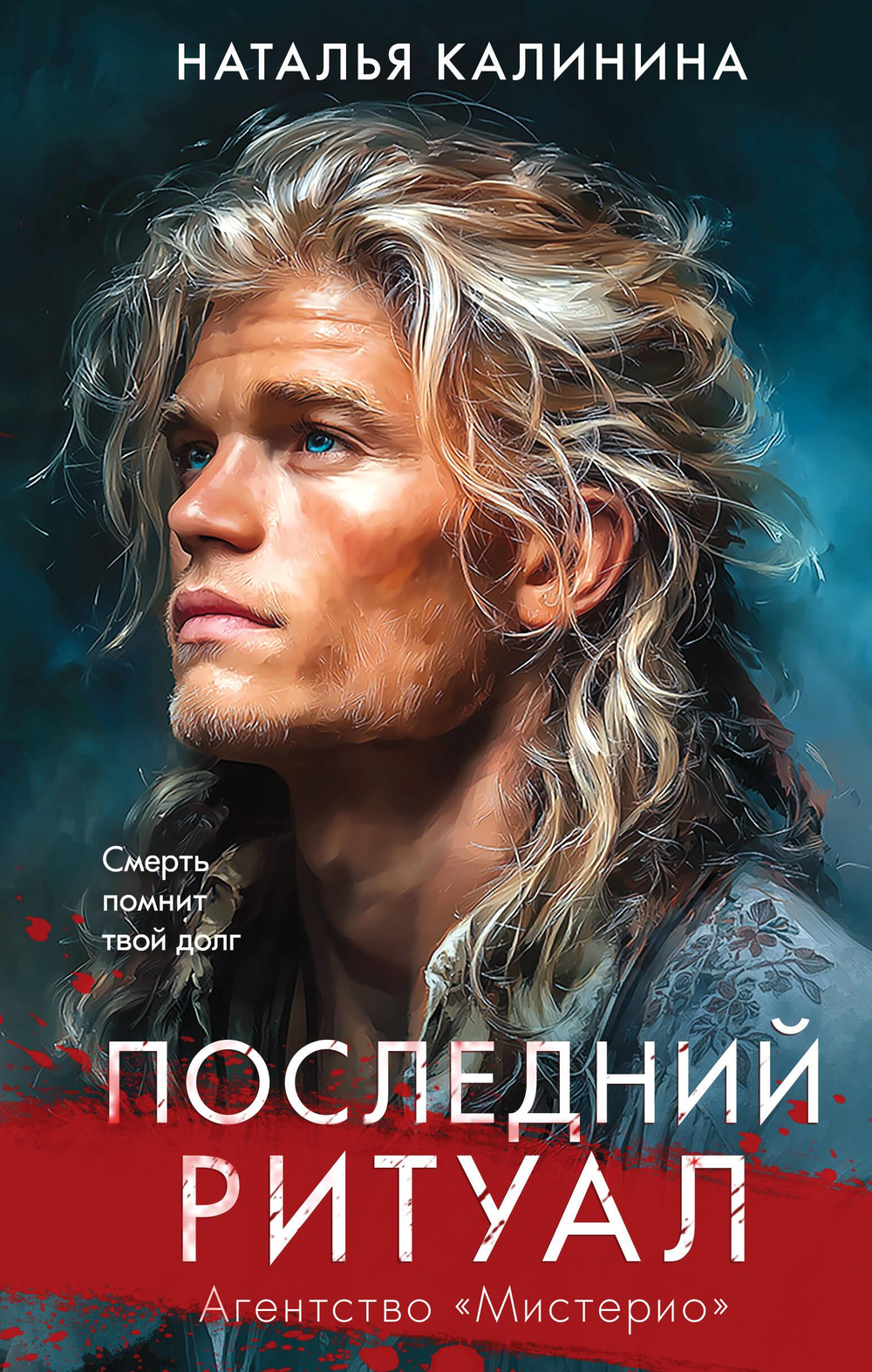 Последний ритуал (Агентство Мистерио (#4))