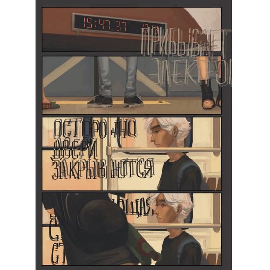 Комикс Дешево и сердито.Т.2.Выход к электропоездам