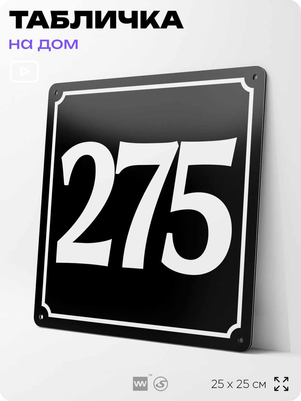 Адресная табличка с номером дома 275, на фасад и забор, черная, 25х25 см, Айдентика Технолоджи
