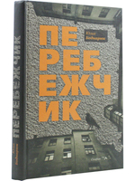 Перебежчик