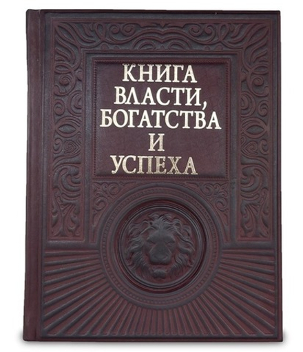 "Книга власти, богатства и успеха" Книга подарочная в кожаном переплете с тиснением