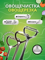Универсальный набор кухонных приспособлений экономка-овощечистка + две овощерезки РУЧНОЙ РАБОТЫ