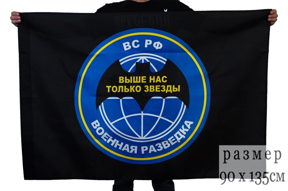 Флаг "Военная разведка РФ - Выше нас только звезды" 90x135 см