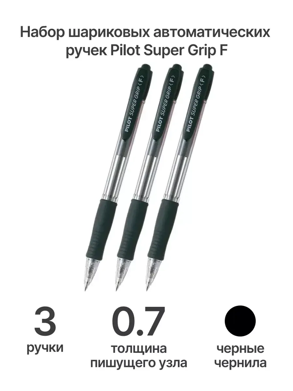 Ручка шариковая Super Grip F, черная, 0.7 мм, 3 шт