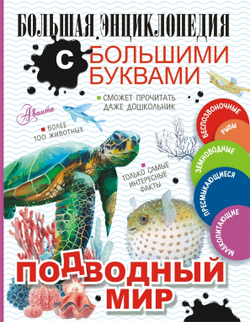 Подводный мир. Большая энциклопедия с большими буквами