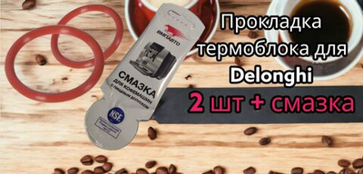 Смазка для кофемашин и уплотнительное кольцо - 2 шт заварного блока в комплекте Delonghi со смазкой