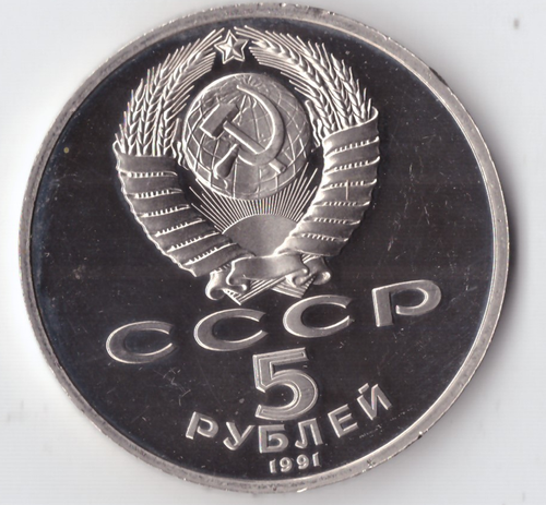 5 рублей 1991 года Госбанк PROOF