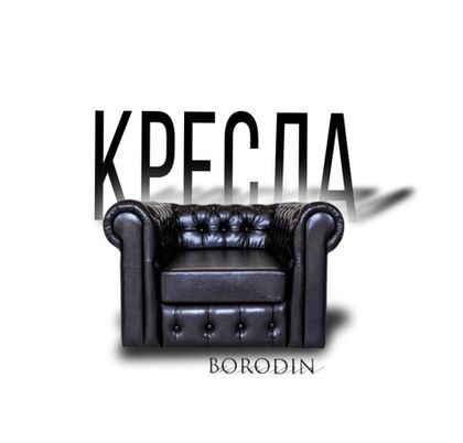 Кресла