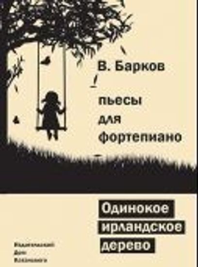 Изд-во Катанский Одинокое ирландское дерево, B. Барков