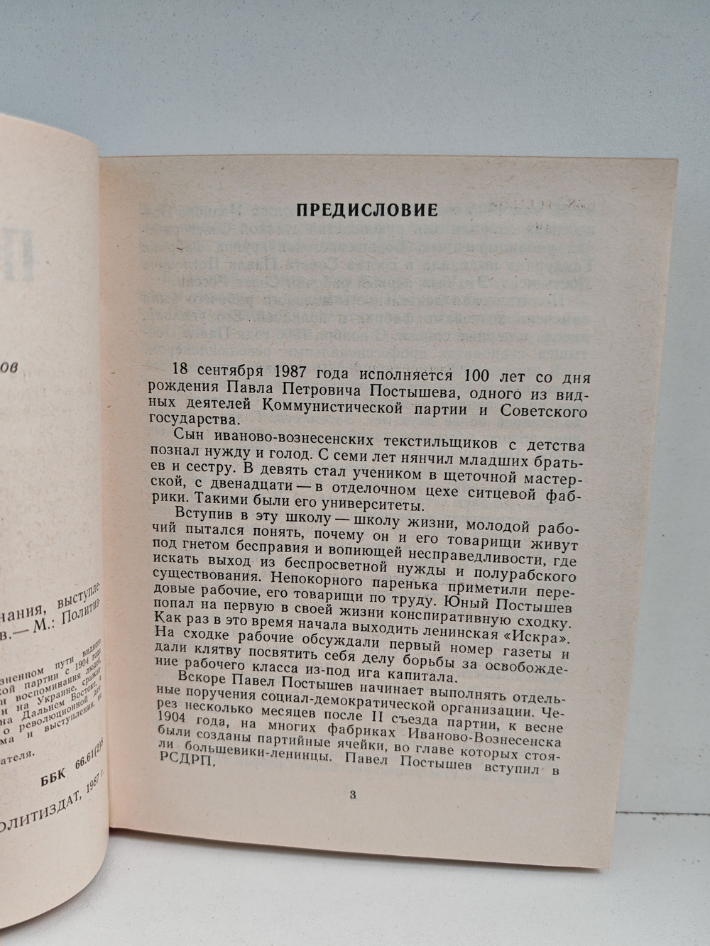 Павел Постышев: Воспоминания, выступления, письма