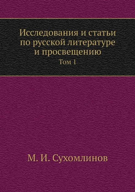 Исследования и статьи по русской литературе и просвещению. Том 1 | М. И. Сухомлинов