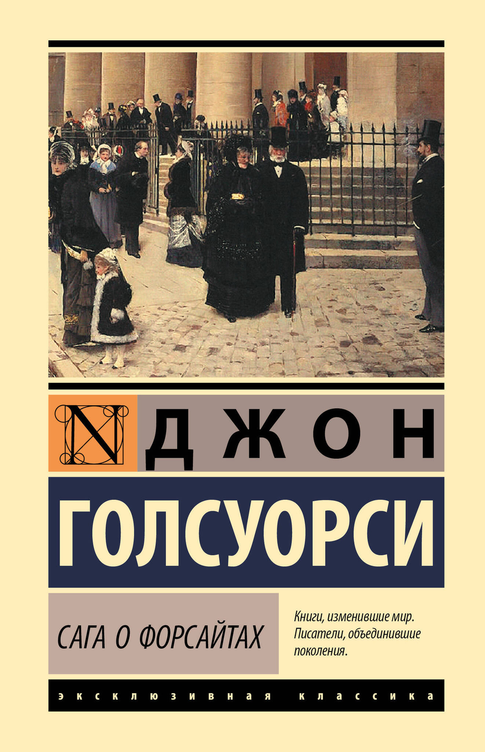Сага о Форсайтах (2 тома в одной книге)