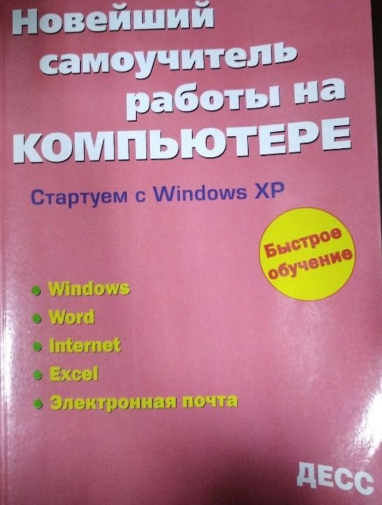 Новейший самоучитель работы на компьютере. Стартуем с Windows XP