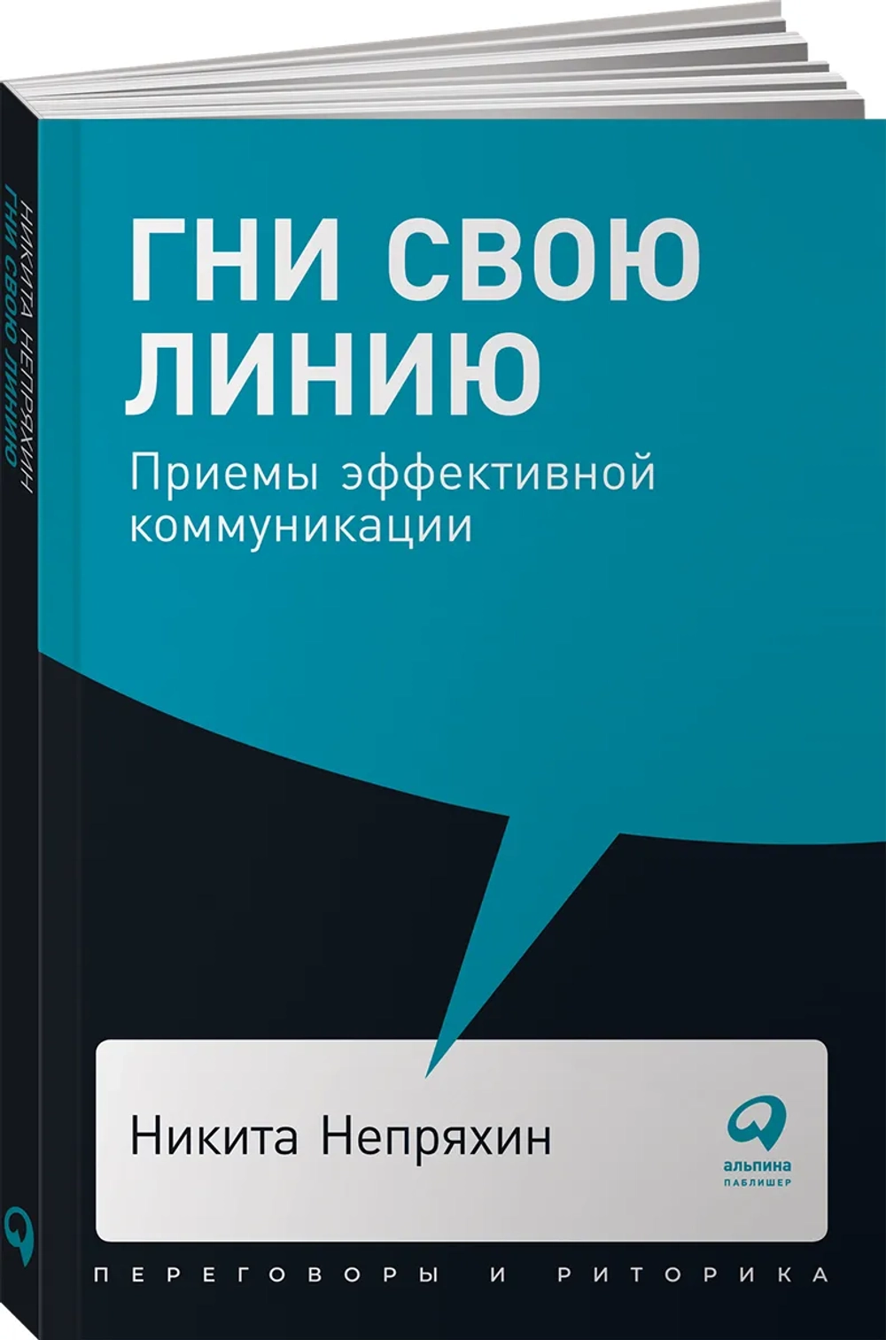 Гни свою линию: Приемы эффективной коммуникации