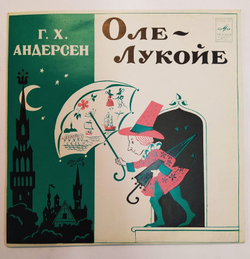 Г. Х. Андерсен Оле Лукойе  10 дюймов