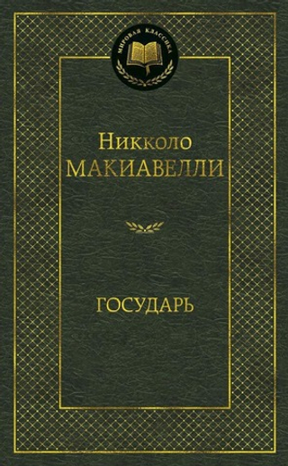 Государь. Никколо Макиавелли
