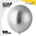 Шар латексный Glossy Хром 90 см (Серебро)