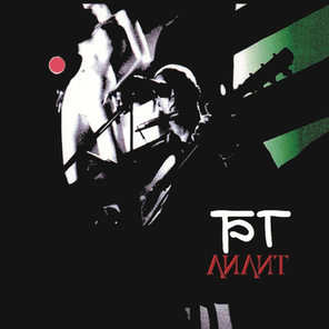 Борис Гребенщиков / Лилит (LP)