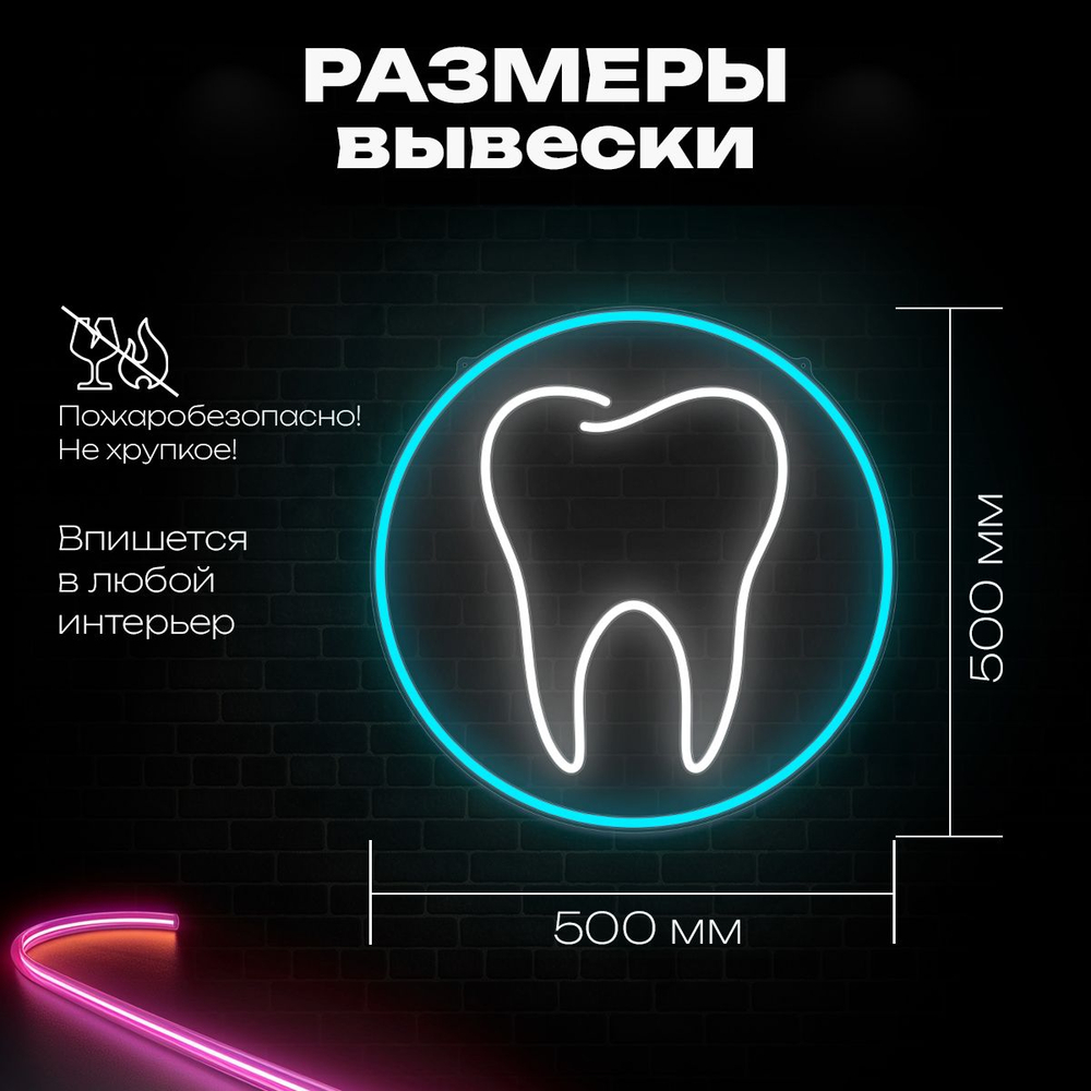 Неоновая вывеска "Зуб" 50х50