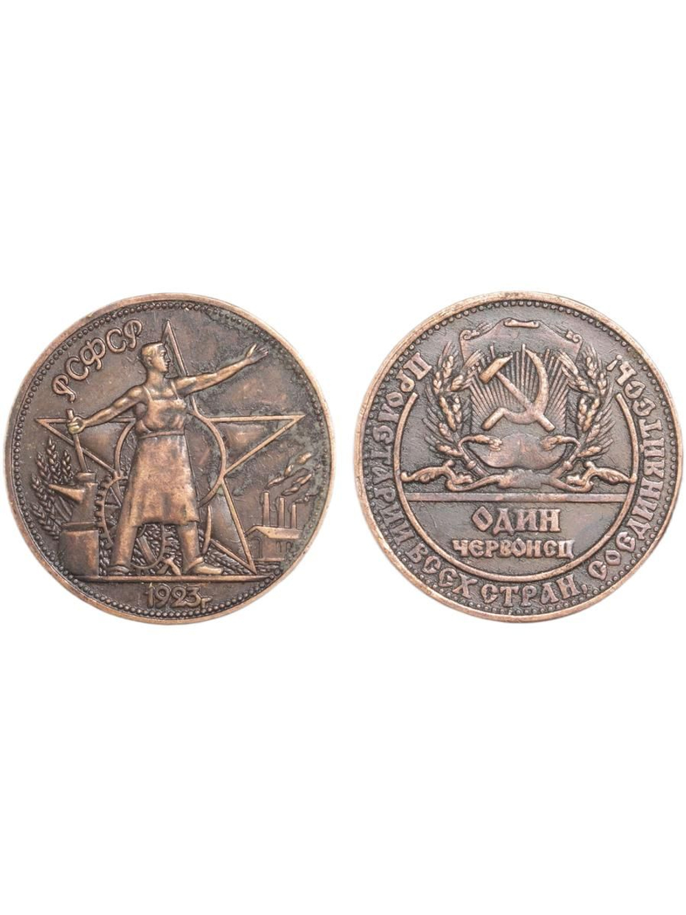 Один червонец 1923 года РСФСР. Рабочий и звезда. Копия пробной монеты медь патина