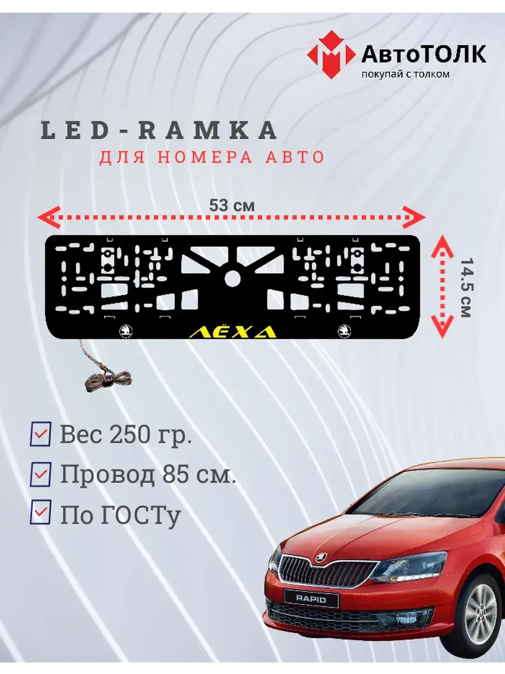 LED рамка. YELLOW Надпись Skoda Лёха.