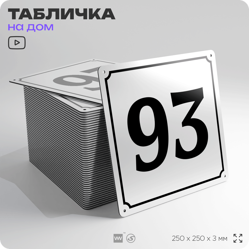 Адресная табличка с номером дома 93, на фасад и забор, белая, Айдентика Технолоджи