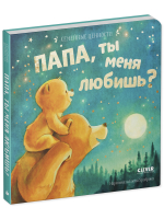 Семейные ценности. Папа, ты меня любишь? книжки-картонки